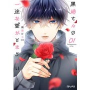 【期間限定閲覧 無料お試し版 2025年10月28日まで】黒崎さんの一途な愛がとまらない（1）（フレックスコミックス） [電子書籍]
