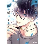 【期間限定閲覧 無料お試し版 2025年10月28日まで】黒崎さんの一途な愛がとまらない（2）（フレックスコミックス） [電子書籍]