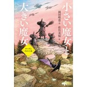 小さい魔女と大きい魔女 ローズと汚れた海（ポプラ社） [電子書籍]