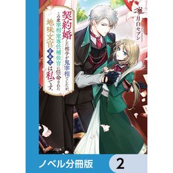 契約婚した相手が鬼宰相でしたが、この度宰相室専任補佐官に任命された地味文官(1) Amazon.co.jp: 契約婚した相手が鬼宰相でしたが、この度宰相室