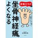 足指ひろげで坐骨神経痛はよくなる（KADOKAWA） [電子書籍]