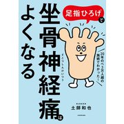 足指ひろげで坐骨神経痛はよくなる（KADOKAWA） [電子書籍]
