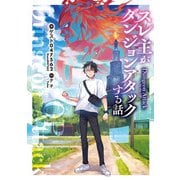 スレ主がダンジョンアタックする話（KADOKAWA） [電子書籍]