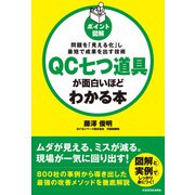 （ポイント図解）QC七つ道具が面白いほどわかる本（KADOKAWA） [電子書籍]