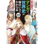 改訂版 大学入試 マンガで世界史が面白いほどわかる本（KADOKAWA） [電子書籍]