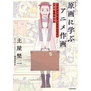原画に学ぶアニメ作画 アニメ「アン・シャーリー」と土屋堅一の世界 神技作画シリーズ（KADOKAWA） [電子書籍]