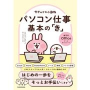 カナヘイの小動物 パソコン仕事 基本の「き」（KADOKAWA） [電子書籍]