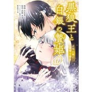 黒狼王と白銀の贄姫 6 辺境の地で最愛を得る（KADOKAWA） [電子書籍]