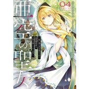 亜空の聖女 ～妹に濡れ衣を着せられた最強魔術師は、正体を隠してやり直す～ 04（KADOKAWA） [電子書籍]