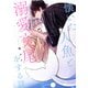 懐いた人魚と溺愛交尾をする話【電子特典付き】（KADOKAWA） [電子書籍]