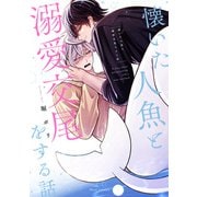 懐いた人魚と溺愛交尾をする話【電子特典付き】（KADOKAWA） [電子書籍]