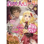 貴腐人ローザは陰から愛を見守りたい 4（KADOKAWA） [電子書籍]