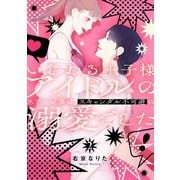 いじわる王子様アイドルのステージ裏は、スキャンダル不可避の溺愛でした 2（KADOKAWA） [電子書籍]