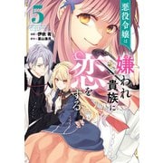 悪役令嬢は嫌われ貴族に恋をする 5（KADOKAWA） [電子書籍]