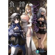 その「ざまぁ」請け負います 不遇ヒロインを救う陰の退職代行（KADOKAWA） [電子書籍]