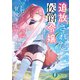 追放された侯爵令嬢と行く冒険者生活2（KADOKAWA） [電子書籍]