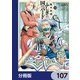 ふしぎの国のバード【分冊版】 107（KADOKAWA） [電子書籍]