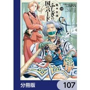 ふしぎの国のバード【分冊版】 107（KADOKAWA） [電子書籍]