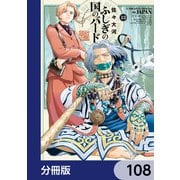 ふしぎの国のバード【分冊版】 108（KADOKAWA） [電子書籍]