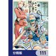 ふしぎの国のバード【分冊版】 111（KADOKAWA） [電子書籍]