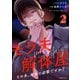 モラ夫解体屋 その夫、本当に必要ですか？2（KADOKAWA） [電子書籍]