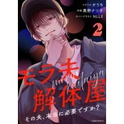 モラ夫解体屋 その夫、本当に必要ですか？2（KADOKAWA） [電子書籍]