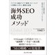 海外SEO 成功メソッド――アメリカ・東南アジア・欧州・タイ・インドの事例から学ぶ、勝利の法則（プレジデント社） [電子書籍]
