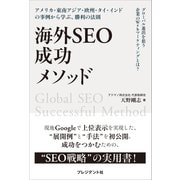 海外SEO 成功メソッド――アメリカ・東南アジア・欧州・タイ・インドの事例から学ぶ、勝利の法則（プレジデント社） [電子書籍]