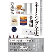 ネーミング全史II（令和編） コロナ禍からSDGs、AI時代へ（日経BP出版） [電子書籍]