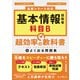 基本情報技術者 科目B 超効率の教科書＋よく出る問題集（インプレス） [電子書籍]