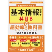 基本情報技術者 科目B 超効率の教科書＋よく出る問題集（インプレス） [電子書籍]