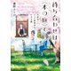 待ち合わせは〈本の庭〉で 吉祥寺・シェア型書店の小さな謎（マイクロマガジン社） [電子書籍]