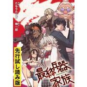 【無料】最終兵器家族【先行試し読み版】（マイクロマガジン社） [電子書籍]