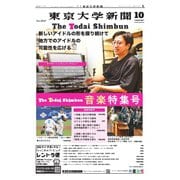 東京大学新聞 2025年10月号（東京大学新聞社） [電子書籍]