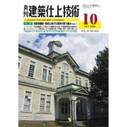 月刊建築仕上技術 2025年10月号（工文社） [電子書籍]