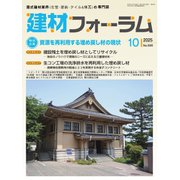 建材フォーラム 2025年10月号（工文社） [電子書籍]