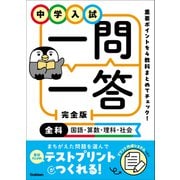 中学入試 一問一答 完全版 全科（国語・算数・理科・社会）（学研） [電子書籍]