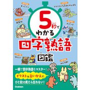5秒でわかる四字熟語図鑑（学研） [電子書籍]