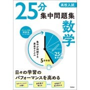 高校入試 25分集中問題集 数学（学研） [電子書籍]