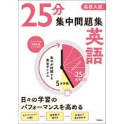 高校入試 25分集中問題集 英語（学研） [電子書籍]