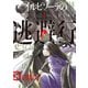 イルビゾーラの逃避行（1）（講談社） [電子書籍]
