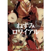 ねずみロワイアル（3）（講談社） [電子書籍]