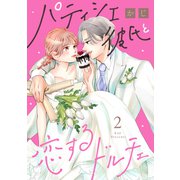 パティシエ彼氏と恋するドルチェ（2）（講談社） [電子書籍]