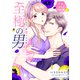 至極の男～もう一度愛される夜（5）（講談社） [電子書籍]