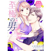至極の男～もう一度愛される夜（5）（講談社） [電子書籍]
