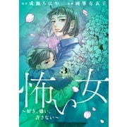 怖い女 ～好き、嫌い、許さない～（3）（講談社） [電子書籍]