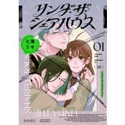 リンダ・ザ・シェアハウス（1）（講談社） [電子書籍]