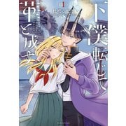 下僕転じて華と成す（1）（講談社） [電子書籍]