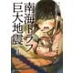 南海トラフ巨大地震（4）（講談社） [電子書籍]