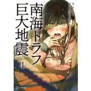 南海トラフ巨大地震（4）（講談社） [電子書籍]
